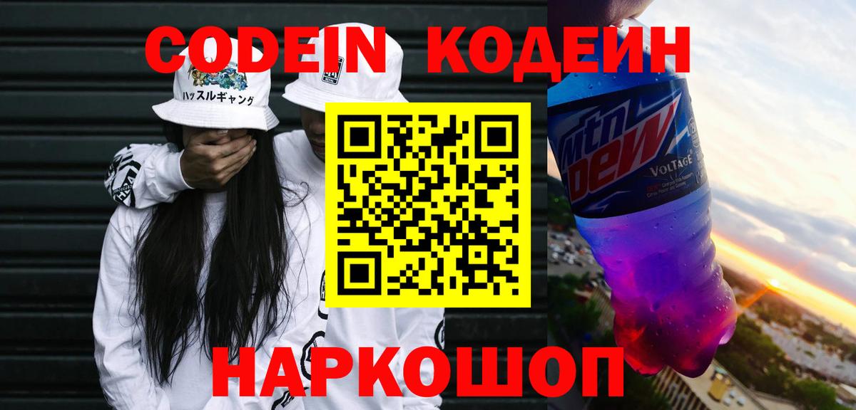 Кодеиновый сироп Lean Purple Drank  Codein напиток Lean (лин)  Кохма  Вход с VPN 